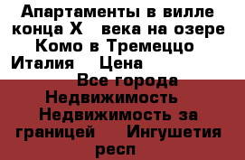 Апартаменты в вилле конца ХIX века на озере Комо в Тремеццо (Италия) › Цена ­ 112 960 000 - Все города Недвижимость » Недвижимость за границей   . Ингушетия респ.